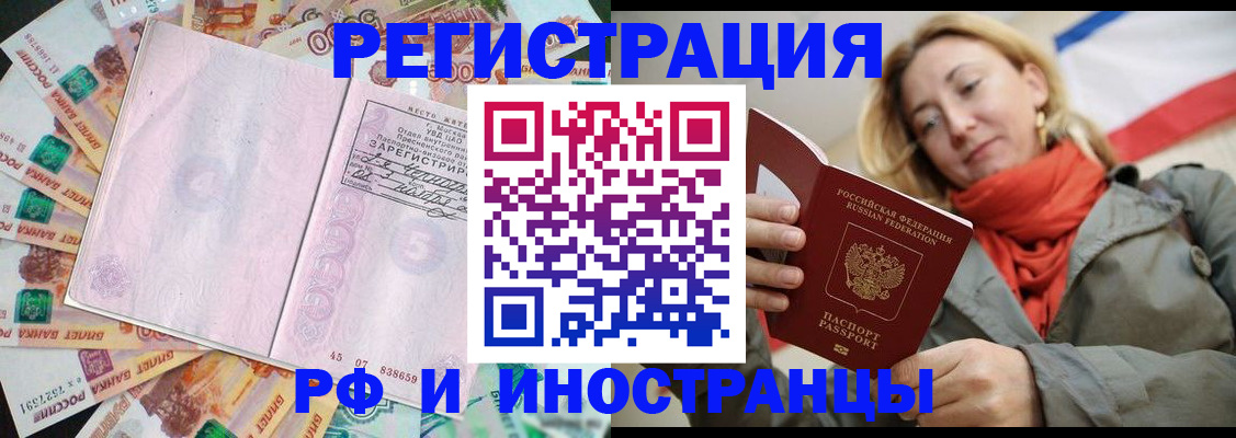 временная регистрация недорого в Шимановске